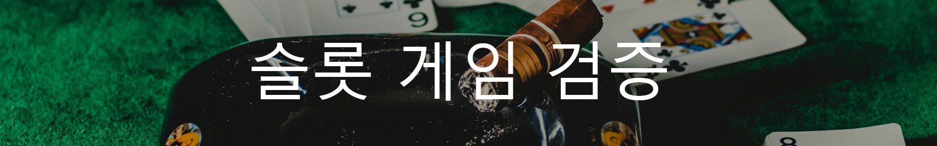 먹튀보증사이트